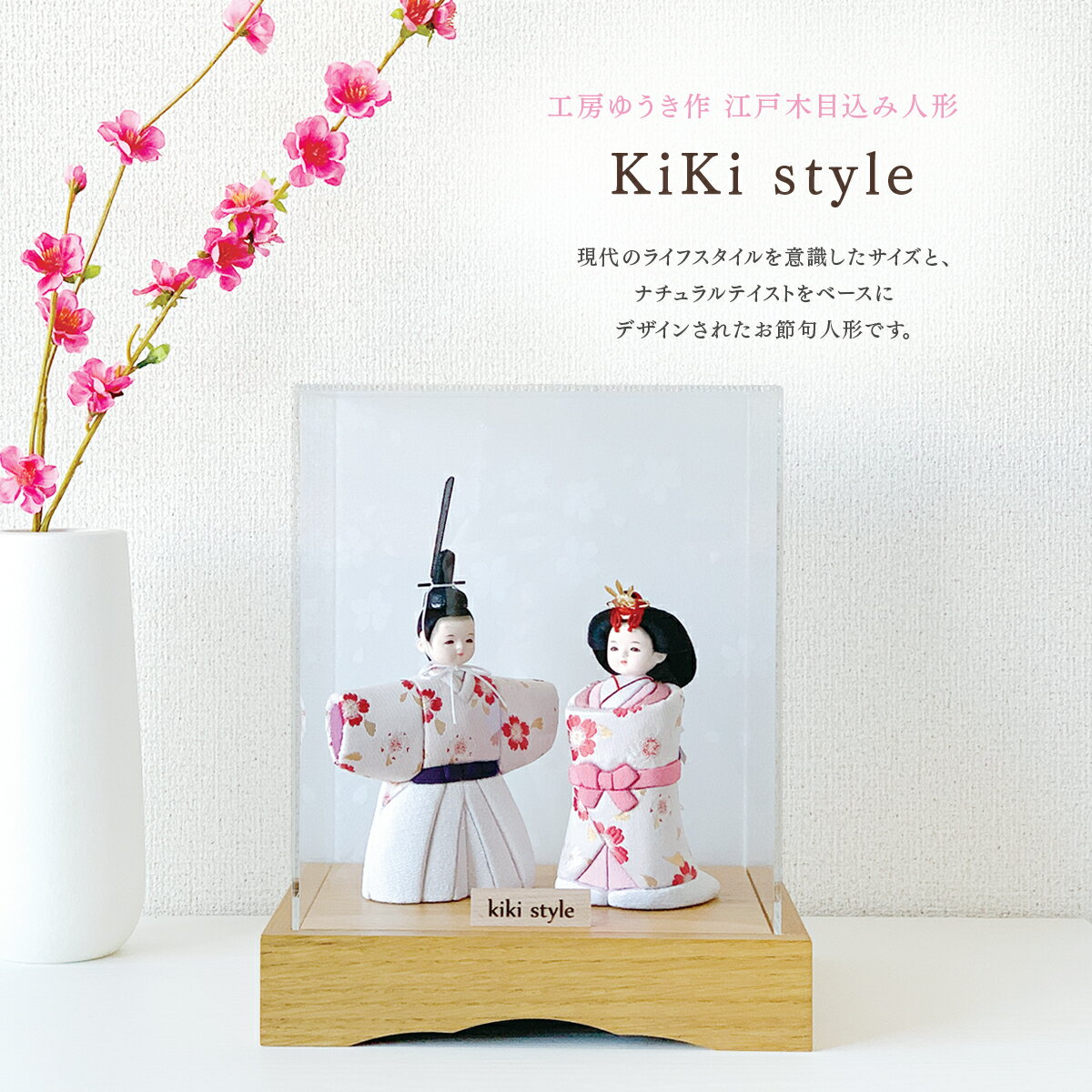 名入れオルゴール 雛人形 コンパクト モダン 江戸木目込み人形 工房ゆうき作 kiki style ケース立ち雛 コンパクト ケース飾り ナチュラル インテリア アクリルケース シンプル 名前 名入れ 立札 オルゴール木札 雛飾り ひな飾り 親王飾り お雛様【楽ギフ_のし宛書】