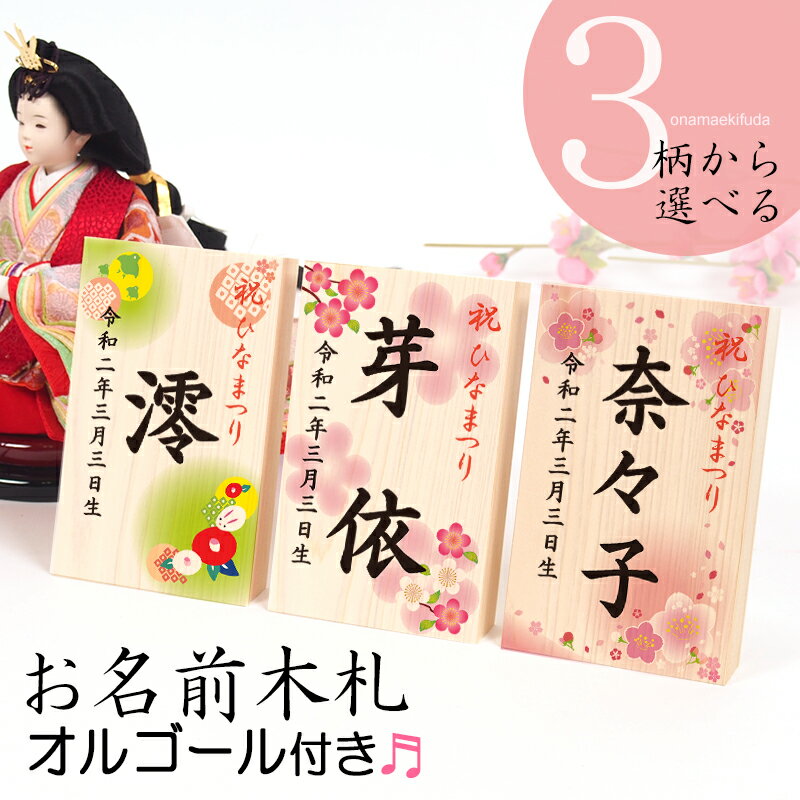 桃の節句 ひな祭り「オルゴール付きお名前木札（タテ型）」雛人形に特別感をプラス！可愛いデザインから選べるお名入れ木札！コンパクト ひな人形 ギフト 初節句