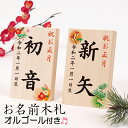 お正月「オルゴール付きお名前木札(タテ型)」羽子板、破魔弓に特別感をプラス!可愛いデザインから選べるお名入れ木札!コンパクト お正月飾り ギフト 初節句【1回の...