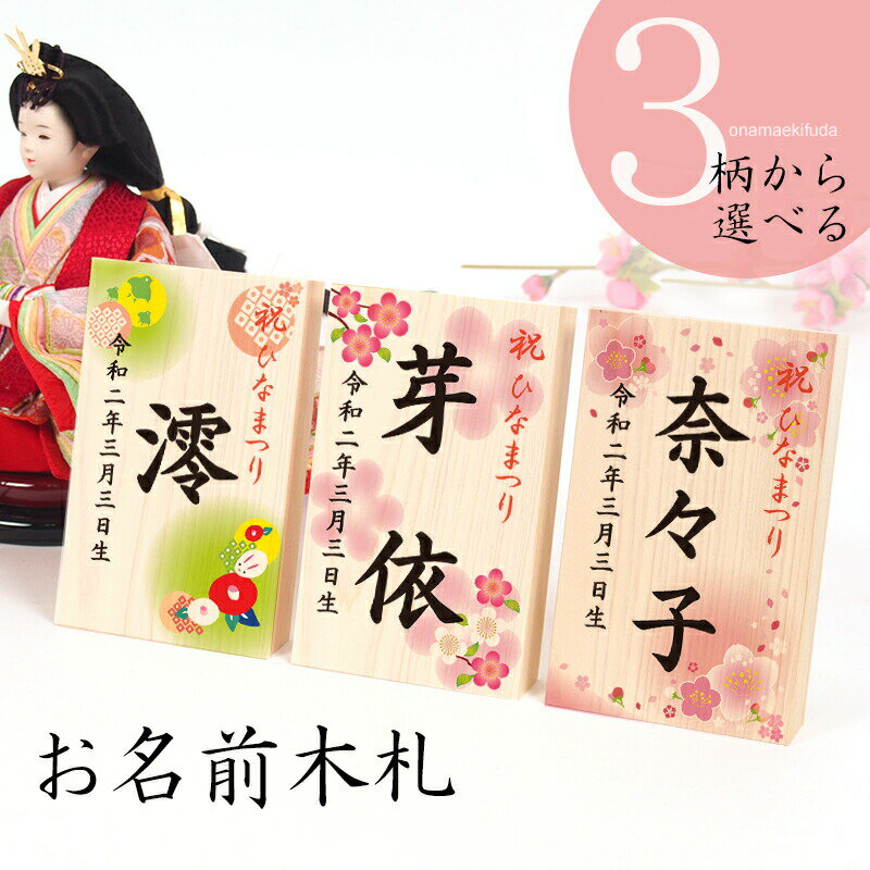 桃の節句・ひな祭り「お名前木札」雛人形に特別感をプラス！可愛いデザインから選べるお名入れ木札！コンパクト ひな…