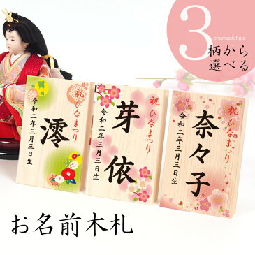 桃の節句・ひな祭り「お名前木札」雛人形に特別感をプラス！可愛いデザインから選べるお名入れ木札！コンパクト ひな人形 ギフト 初節句【1回のご注文で2個まで】