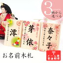 【2/21AM9:00までの注文は2/23～26発送】【メール便発送】桃の節句・ひな祭り「お名前木札」雛人形に特別感をプラス！可愛いデザインから選べるお名入れ木札！コンパクト ひな人形 ギフト 初節句