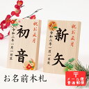 【メール便】お正月「お名前木札」羽子板、破魔弓に特別感をプラス!可愛いデザインから選べるお名入れ木札!コンパクト お正月飾り ギフト 初節句