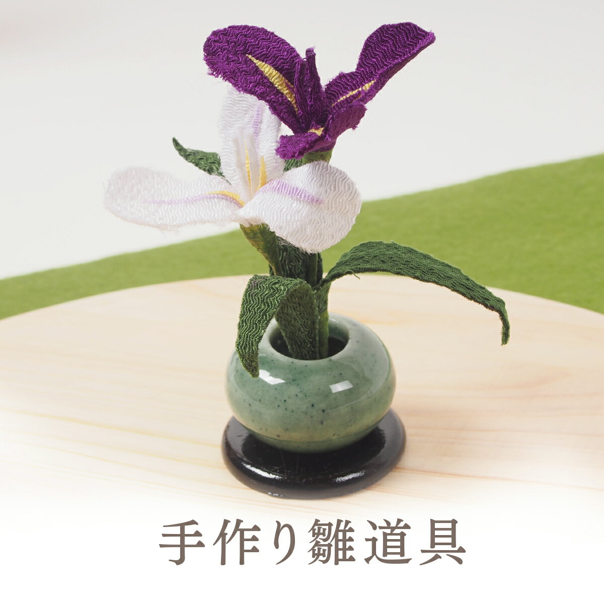 雛道具 飾り花 「菖蒲(陶器)」お道具 単品 雛人形 お正月 飾り 和風 造花 ディスプレイ