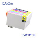 IC6CL50 6色セット ICBK50 ICC50 ICM50 ICY50 ICLC50 ICLM50 互換 インク☆