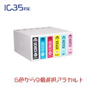 IC6CL35 9個アラカルト ICBK35 ICC35 ICM35 ICY35 ICLC35 ICLM35 EPSON互換インク 沖縄・離島を除く レターパック対応商品 互換インクカートリッジ 