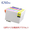 IC6CL50 18個アラカルト(ICBK50 ICC50 ICM50 ICY50 ICLC50 ICLM50) EPSON　エプソン 互換インク ☆