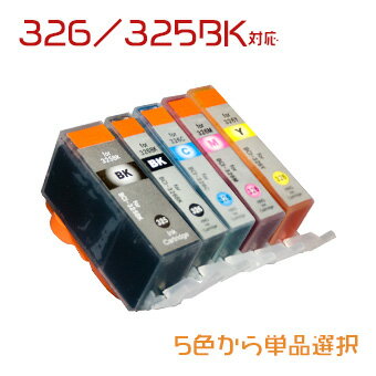 BCI-326 (染料) 単品セレクト(BCI-326BK BCI-326C BCI-326M BCI-326Y BCI-326GY BCI-325BK) CANON 互換 インク ☆