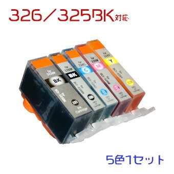 BCI-326 (染料) 5色セット(BCI-326BK BCI-326C BCI-326M BCI-326Y BCI-325BK) CANON 互換 インク 　(沖縄・離島を除く)☆