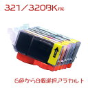 BCI-321 (染料) 8個アラカルト(BCI-321BKBCI-321C BCI-321M BCI-321Y BCI-321GY BCI-320BK) CANON 互換インク 　(沖縄・離島を除く) ☆