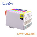 IC32 単品セレクト（ICBK32 ICC32 ICM32 ICY32 ICLC32 ICLM32）EPSON互換インク　　(沖縄・離島を除く) ☆