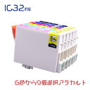 IC6CL32 9個アラカルト ICBK32 ICC32 ICM32 ICY32 ICLC32 ICLM32 EPSON互換インク 沖縄・離島を除く 互換インクカートリッジ 