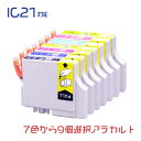 IC7CL21 EPSON エプソン 互換インク 7色 9個アラカルト ICBK21 ICC21 ICM21 ICY21 ICLC21 ICLM21 ICDY21 EPSON互換インク 沖縄・離島を除く 