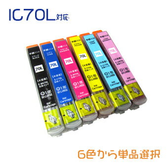 IC6CL70L増量版 単品セレクトICBK70L ICC70L ICM70L ICY70L ICLC70L ICLM70L エプソン EPSON 互換インク