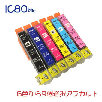 エプソンIC6CL80L増量版 9個アラカルト（ICBK80L ICC80L ICM80L ICY80L ICLC80L ICLM80L）EPSON 互換インク