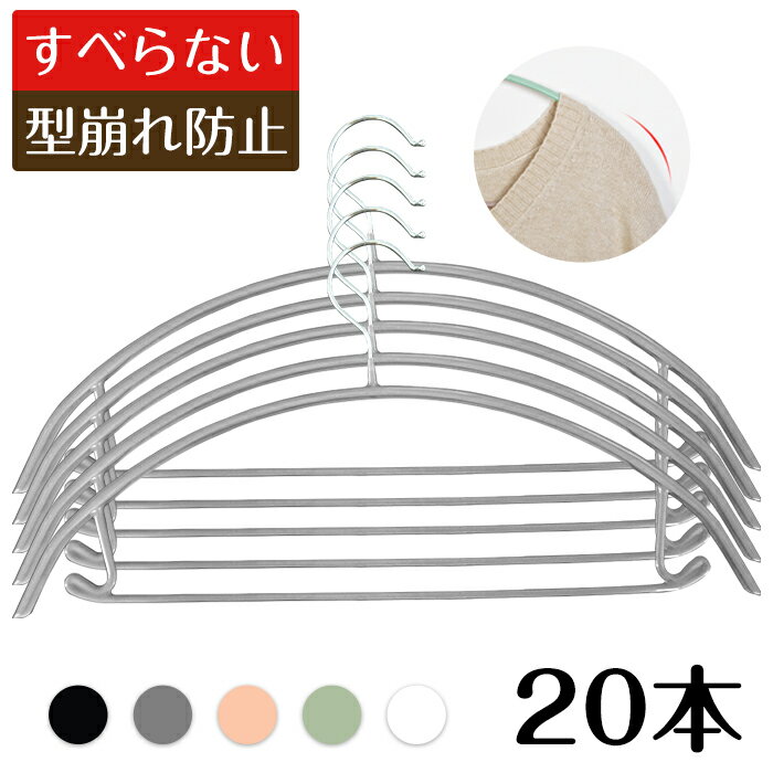 【あす楽対応】ハンガー すべらない 20本 滑らない 型崩れ防止 跡がつかない すべらないハンガー ハンガー アーチ PVC ジャケット 収納 おしゃれ 滑り止め スリムタイプ 人体ハンガー ニット 洗濯ハンガー 衣類が滑り落ちない スリムハンガー