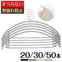 ハンガー すべらない 20本 30本 50本 滑らない 型崩れ防止 跡がつかない すべらないハンガー ハンガー アーチ PVC ジャケット 収納 おしゃれ 滑り止め スリムタイプ 人体ハンガー ニット 洗濯ハンガー 衣類が滑り落ちない