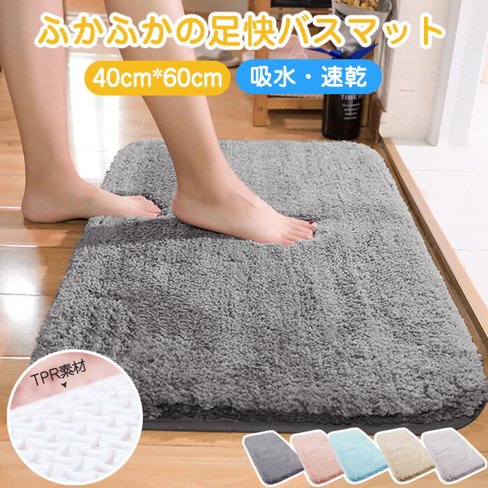 バスマット 40x60cm 足ふきマット マイクロファイバー トイレマット お風呂 マット 玄関マット 速乾 抗菌 防臭 エステ バスマット 珪藻土より衛生的 快適 ふわふわ サラサラ シンプル おしゃれ ギフト新生活応援 tkone