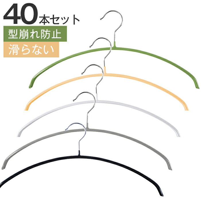 ハンガー すべらない 40本セット 三日月 セット アーチ ハンガー スリムハンガー 収納 おしゃれ PVCコーティングハンガー 多機能ハンガー 型崩れ防止 滑り止め 変形にくい