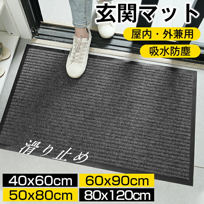 【★大量注文承り中★】玄関マット 50x80cm ドアマット スタンダードマット 吸水マット 屋内 屋外 無地タイプ 洗える 廊下敷き 滑り止め 泥落とし 足拭き カット可能 業務用 自宅用 店舗 倉庫 寮…