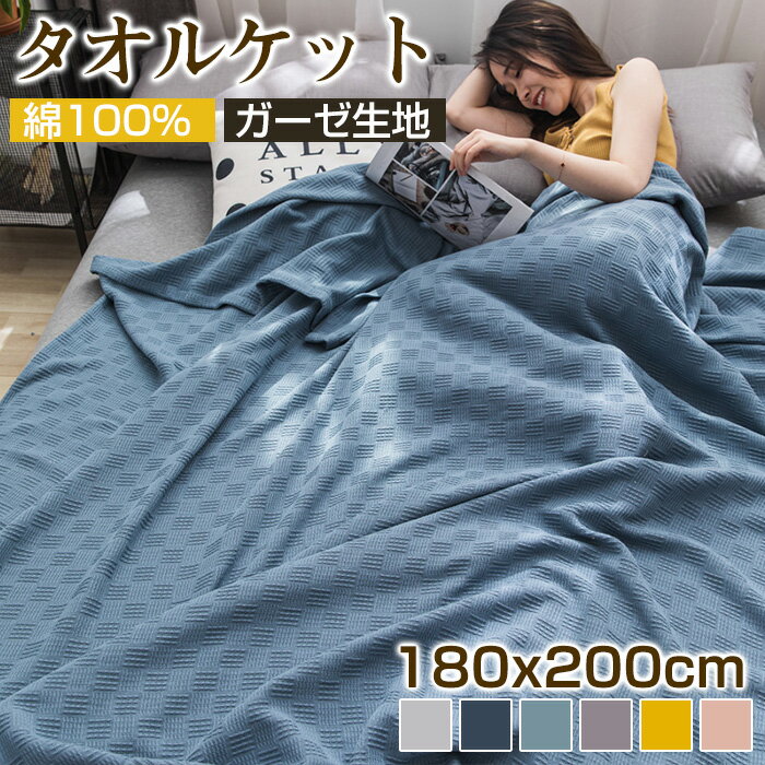 【綿100％】タオルケット シングル 180x200cm 綿100% ブランケット ガーゼケット ガーゼ生地 タオル地 コットンタオルケット ひざ掛け 寝具 吸水速乾 涼感 オールシーズン シーツ エアコン 車中泊 キャンプ 無地 おしゃれ 北欧 業務用 ギフト お祝い