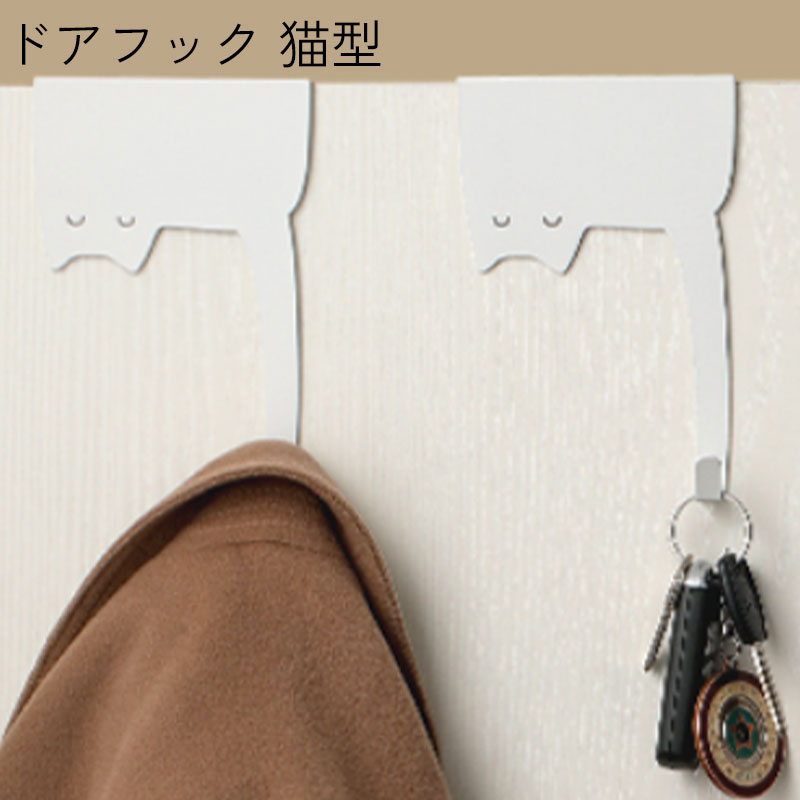 [50％OFFクーポン対象]ドアフックハンガー 猫 猫型 cat ネコ ねこ 動物 かわいい ハンガー フック 便利..