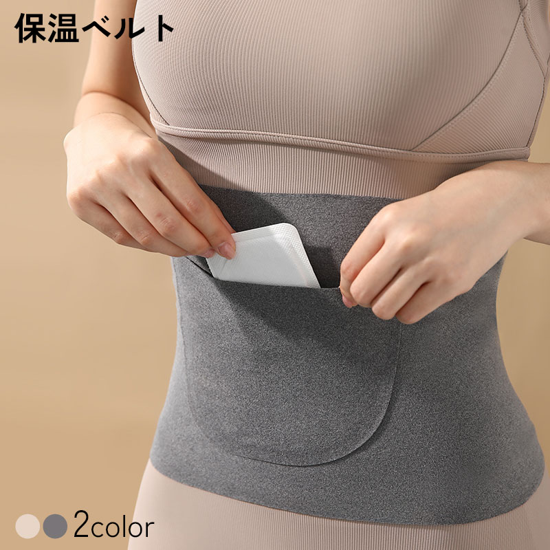 [全品45%OFFクーポン配布]保温ベルト サポーター レディース メンズ 通気性 ストレッチ 耐久性 丈夫 暖かい 防寒 温熱ベルト 温熱パッド用ベルト 暖か 温熱パッド用ポケット付き