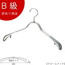 アウトレットハンガー 訳あり B級品 ハンガー 女性用 レディース ジャケット用 CLASS-B-101-CR クローム 【1本】スーツ/コート すべらない【T...