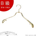 アウトレットハンガー 訳あり B級品 ハンガー 女性用 レディース ジャケットハンガー CLASS-B-102-GO 【1本】 ワイド:340±10mm ゴールド 【TSW-1458R-38ゴールドのB級品です】