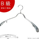 アウトレットハンガー 訳あり B級品 ハンガー 男性用 メンズ ジャケット用 CLASS-B-103-GO 【1本】 クローム スーツ すべらない【TSW-13...