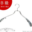 アウトレットハンガー 訳あり B級品 ハンガー 男性用 メンズ ジャケット用 CLASS-B-104-CR 【1本】 クローム スーツ すべらない 【TSW-1...