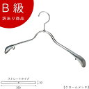 アウトレットハンガー 訳あり B級品 ハンガー 女性用 レディース ジャケット用すべらない CLASS-B-106-CR 【1本】 クローム スーツ/コート 【...