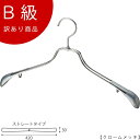 アウトレットハンガー 訳あり B級品 スチールハンガー 男性用 メンズ ジャケット用 CLASS-B-107-CR【1本】クローム ワイド42cm スーツ/アウ...