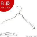 アウトレットハンガー 訳あり B級品 ハンガー 女性用 レディース ジャケット用 CLASS-B-108-CR 【1本】 クローム ワイド380mm すべらない...