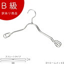 アウトレットハンガー 訳あり B級品 ハンガー 女性用 レディース シャツ用 CLASS-B-111-CR 【1本】 クローム 【TSW-2368AR-BT-3...