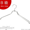 アウトレットハンガー 訳あり B級品 ハンガー 男性用 メンズ Yシャツ用 CLASS-B-121-GO 【1本】クローム ワイド42cm シャツ /ワイシャツ...
