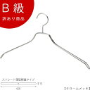 アウトレットハンガー 訳あり B級品 ハンガー 男性用 メンズ シャツ用 CLASS-B-123-CR 【1本】 クローム スーツ 【TSW-2461BF-BN...
