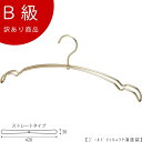 アウトレットハンガー 訳あり B級品 ハンガー 女性用 レディース ウェディングドレス用 CLASS-B-126-GO-M 【1本】 ゴールドメッキツヤ消 ワン...