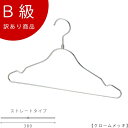 アウトレットハンガー 訳あり B級品 ハンガー シャツ用 CLASS-B-127-CR 【1本】 クローム キャミソール/カットソー/ワンピース【TSS-257...