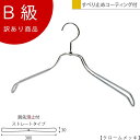 アウトレットハンガー 訳あり B級品 ハンガー 女性用 レディース ジャケット用 シャツ用 CLASS-B-141-CR 【1本】クローム 滑り止めコーティング...