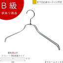 アウトレットハンガー 訳あり B級品 ハンガー 女性用 レディース ジャケット用 シャツ用 CLASS-B-142-CR 【1本】クローム ワイド380mm 【...