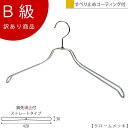 アウトレットハンガー 訳あり B級品 ハンガー 男性用 メンズ ジャケット用 シャツ用CLASS-B-143-CR 【1本】クローム 滑り止めコーティング付き ...