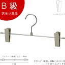 アウトレットハンガー 訳あり B級品 ボトムハンガー ズボン用 スカート用 CLASS-B-202-CR 【1本】 クローム すべらない 【BS-452R-30...