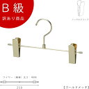 アウトレットハンガー 訳あり B級品 ボトムハンガー 子供用 キッズ用 ベビー用 CLASS-B-205-GO 【1本】ゴールド ズボン/スカートすべらない【BSK-452R-25-NCゴールドのB級品です】