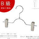 アウトレットハンガー 訳あり B級品 ボトムハンガー 子供用 キッズ用 ベビー用 CLASS-B-206-CR 【1本】クローム ズボン/スカート すべらない【...