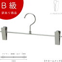 アウトレットハンガー 訳あり B級品 ボトムハンガー CLASS-B-207-CR 【1本】 クローム ズボン/スカート すべらない【BS-451R-30-NC...