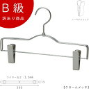 アウトレットハンガー 訳あり B級品 ボトムハンガー CLASS-B-208-CR 【1本】クローム ズボン/スカート すべらない【BS-500R-30-NCク...