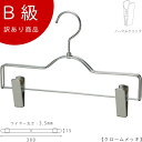 アウトレットハンガー 訳あり B級品 ボトムハンガー CLASS-B-209-CR 【1本】クローム ズボン/スカート すべらない【BS-510R-30-NCク...