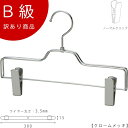 アウトレットハンガー 訳あり B級品 ボトムハンガー CLASS-B-210-CR 【1本】クローム ズボン/スカート すべらない【BS-520R-30-NCク...