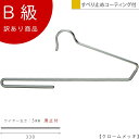 アウトレットハンガー 訳あり B級品 ボトムハンガー CLASS-B-212-CR 【1本】 クローム 落ちない コンパクト ズボン/スラックス/スーツ【BS-...